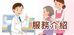 陽光服務介紹