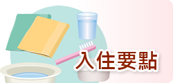 陽光入住要點