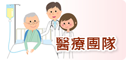 陽光醫療團隊